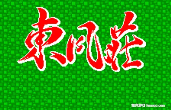 东风战